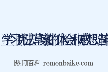 学习宪法草案的体会和感想造句是什么意思的图片